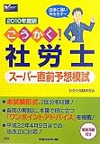 ごうかく!社労士スーパー直前予想模試〈2010年度版〉