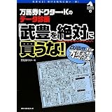 武豊を絶対に買うな! (競馬最強のハンドブック)