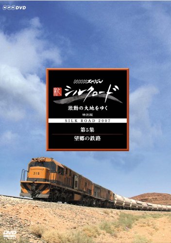 NHKスペシャル 新シルクロード 激動の大地をゆく 特別編 第5集 望郷の鉄路 吉田潔 松平定知