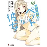 ��������ΥڥåȤ����9 (�ŷ�ʸ��)