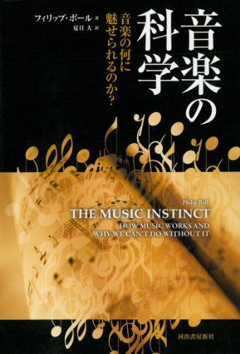 音楽の科学---音楽の何に魅せられるのか？