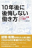 書評 10年後に後悔しない働き方 by ベンジー