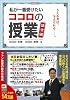 私が一番受けたいココロの授業 講演編 与える者は、与えられる―。
