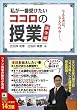 私が一番受けたいココロの授業 講演編 与える者は、与えられる―。