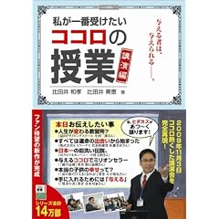 私が一番受けたいココロの授業 講演編 与える者は、与えられる―。