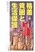 格差・貧困と生活保護―「最後のセーフティネット」の再生に向けて