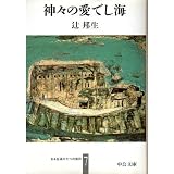 神々の愛でし海 (中公文庫―ある生涯の七つの場所)