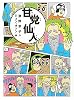 甘党仙人 (おはなしルネッサンス)