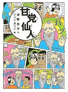 甘党仙人 (おはなしルネッサンス)