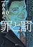 罪と罰 6 (アクションコミックス)
