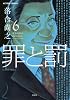 罪と罰 6 (アクションコミックス)