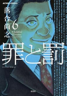 罪と罰 6 (アクションコミックス)