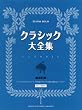 ピアノソロ クラシック大全集 (ピアノ・ソロ)