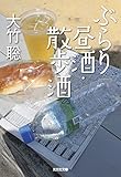 ぶらり昼酒・散歩酒