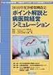2010年度診療報酬改定ポイント解説と病医院経営シミュレーション