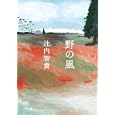 野の風<br>辻内智貴 <br>小学館<br>480円<br>ISBN:9784094085389