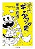 戦後ギャグマンガ史 (ちくま文庫)