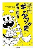 軸が無く散漫な印象ではあるが、他にない情報量。ただあまり自分の良く知る漫画はない1980年以後のものが読みたい。