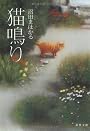 猫鳴り (双葉文庫)