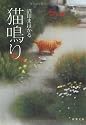 猫鳴り (双葉文庫)
