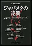 バンドスコア ジャパメタの逆襲 (バンド・スコア)-