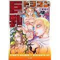 巨乳ドラゴン (ホラーMコミックス)