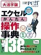 エクセル「かんたん操作」大活字版 (日経BPパソコンベストムック)