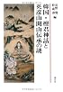 韓国・檀君神話と英彦山開山伝承の謎―日韓古代史シンポジウム