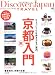 Discover Japan TRAVEL vol.4 京都再入門