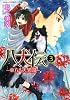 八犬伝  ‐東方八犬異聞‐　第３巻 (あすかコミックスCL-DX)