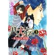 八犬伝 ３<br>あべ 美幸著 <br>角川書店<br>609円<br>ISBN:9784048546454