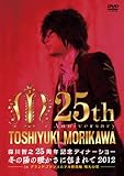 森川智之25周年記念ディナーショー 冬の陽の暖かさに包まれて2012 in グランドプリンスホテル新高輪 飛天の間 [DVD]