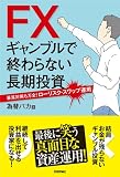FXギャンブルで終わらない長期投資 ~暴落対策も万全!ローリスク・スワップ運用