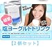 極旨塩ヨーグルトドリンク　2個セット（ヨーグルトダイエットドリンク）