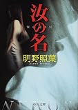 汝の名