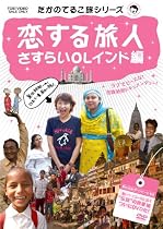 たかのてるこ旅シリーズ 恋する旅人~さすらいOLインド編 [DVD]
