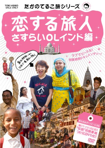 たかのてるこ旅シリーズ 恋する旅人~さすらいOLインド編 [DVD]