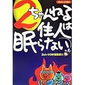 2ちゃんねる住人は眠らない―2ちゃんねるVOW (宝島社文庫)