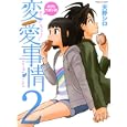 ボクとワタシの変愛事情 ２<br>天野 シロ　 <br>630円<br>ISBN:9784575839296　