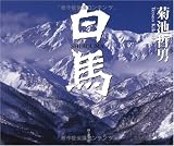 白馬―菊池哲男写真集