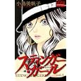 スティンガー・ガール １<br>小島 美帆子　 <br>420円<br>ISBN:9784088466941　
