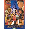 武道館女王列伝 part2 [DVD]