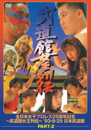 武道館女王列伝 part2 [DVD]