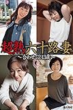 超熟六十路妻　～合わせて243歳～ (ラビリンス)