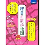 鎌倉お散歩地図増補改訂新版 (Gakken Mook)