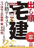 2012年版　出る順宅建合格テキスト　③法令上の制限・税・その他 (出る順宅建シリーズ)-