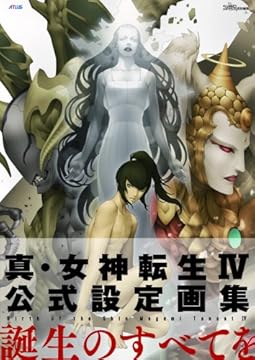 真・女神転生IV 公式設定画集 (アトラスファミ通)