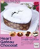 訳あり在庫処分！ハートのガトーショコラ セット(賞味期限2012.6.20)'【夏期クール】' 在庫あり