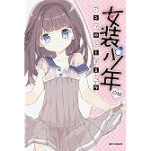 女装少年アンソロジーコミック白組 (IDコミックス REXコミックス)