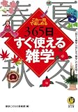 博学こだわり倶楽部 - 365日すぐ使える雑学―これ一冊で楽しめる (KAWADE夢文庫) 博学こだわり倶楽部 - 365日すぐ使える雑学―これ一冊で楽しめる (KAWADE夢文庫)